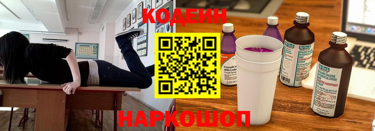 Кодеиновый сироп Lean Purple Drank  Вход с VPN  Codein напиток Lean (лин)  Богородицк 